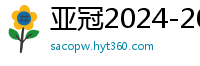 亚冠2024-2024赛程